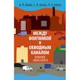 russische bücher: Агеев А.,Агеев С.,Агеев Н. - Между Фонтанкой и Обводным каналом южнее Невского