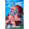russische bücher: Запяткин Евгений Викторович - Кайфолов. ЗЕВСограммы