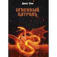 russische bücher: Кош Алекс - Огненный патруль
