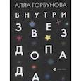 russische bücher: Горбунова А. - Внутри звездопада