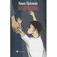 russische bücher: Грозная К. - Кудряшка