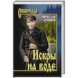 russische bücher: Архипов В.П. - Искры на воде