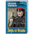 russische bücher: Чириков Е.Н. - Зверь из бездны. Поэма страшных лет