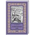 russische bücher: Забирко В.С. - Навязанный рай