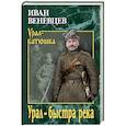 russische bücher: Веневцев И.С. - Урал - быстра река
