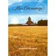 russische bücher: Объедков Анатолий Романович - Моя Атлантида