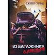 russische bücher: Стрэнд Джефф - Из багажника с любовью