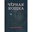 russische bücher: Канавщиков Андрей Борисович - Черная кошка