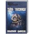 russische bücher: Цыбизов В.Д. - Тайна "Соленоида"