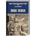 russische bücher: Ильяхов А.Г. - Знак Зевса