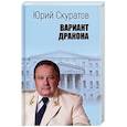 russische bücher: Скуратов Юрий Ильич - Вариант дракона