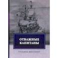 russische bücher: Киплинг Редьярд Джозеф - Отважные капитаны