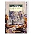 russische bücher: Каверин В. - Открытая книга
