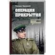 russische bücher: Хруцкий Э.А. - Операция прикрытия