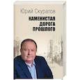 russische bücher: Скуратов Юрий Ильич - Каменистая дорога прошлого
