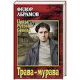 russische bücher: Абрамов Ф.А. - Трава-мурава. Рассказы, циклы