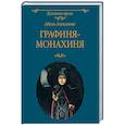 russische bücher: Алексеева А.И. - Графиня-монахиня