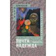russische bücher: Шмаков Петр - Почти надежда. Стихотворения. Переводы