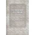 russische bücher: Русаков Геннадий Александрович - Кресало