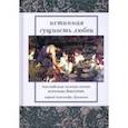 russische bücher: Шелли Перси Биши - Истинная сущность любви. Английская поэзия эпохи королевы Виктории