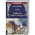 russische bücher: Диккенс Ч. - Повесть о двух городах
