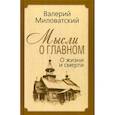 Мысли о главном. О жизни и смерти