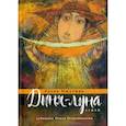 russische bücher: Ишутина Е.А. - Дыня-луна