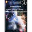 russische bücher: Белогорохов Иван - Боевые рыцари космоса