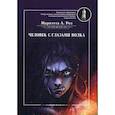 russische bücher: Роз Мариэтта А. - Человек с глазами волка