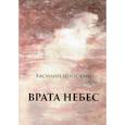 russische bücher: Широкий Василий - Врата небес