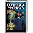 russische bücher: Марков Г.М. - Старый тракт
