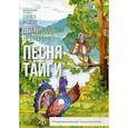 russische bücher: Нестеренко Владимир Георгиевич - Песня тайги