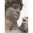 russische bücher: Пехтелева Паола - Я, Микеланджело Буонарроти…
