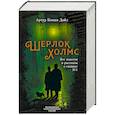 Шерлок Холмс. Все повести и рассказы о сыщике № 1