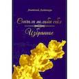 russische bücher: Алейников Анатолий Юрьевич - Сначала полюби себя