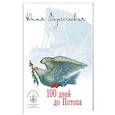 russische bücher: Вознесенская Юлия Николаевна - 100 дней до Потопа