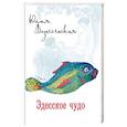 russische bücher: Вознесенская Юлия Николаевна - Эдесское чудо