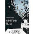 russische bücher: Корицкая Полина - Симптомы быта