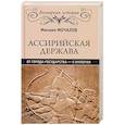 russische bücher: Мочалов М.Ю. - Ассирийская держава. От города государства - к империи