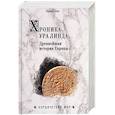 russische bücher: Вирт Герман Феликс - Хроника Ура Линда. Древнейшая история Европы