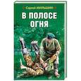 russische bücher: Мильшин С. - В полосе огня