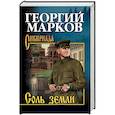 russische bücher: Марков Г.М. - Соль земли