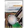 russische bücher: Керуак Д. - В дороге