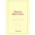russische bücher: Цветаева М.И. - Повесть о Сонечке