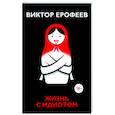 russische bücher: Ерофеев В. - Жизнь с идиотом: рассказы. Ерофеев В.