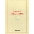 russische bücher: Авенариус Василий Петрович - Поветрие