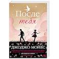 russische bücher: Мойес Дж. - После тебя