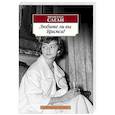 russische bücher: Саган Ф. - Любите ли вы Брамса?