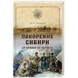 russische bücher: Ципоруха М.И. - Покорение Сибири. От Ермака до Беринга
