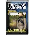russische bücher: Задорнов Н.П. - Далекий край